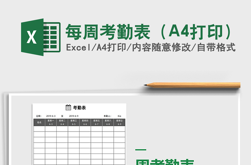 2025每周考勤表（A4打印）免费下载