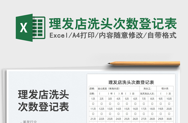 2025理发店洗头次数登记表免费下载