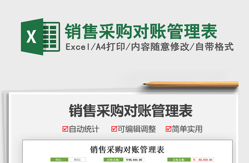 2025销售采购对账管理表免费下载