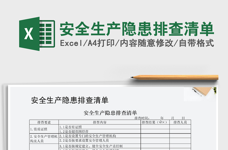 2024年安全生产隐患排查清单