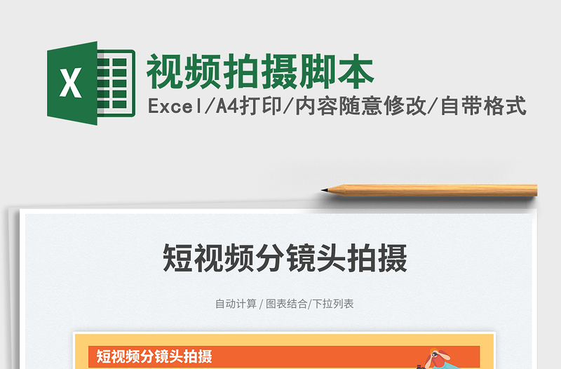 2025视频拍摄脚本免费下载