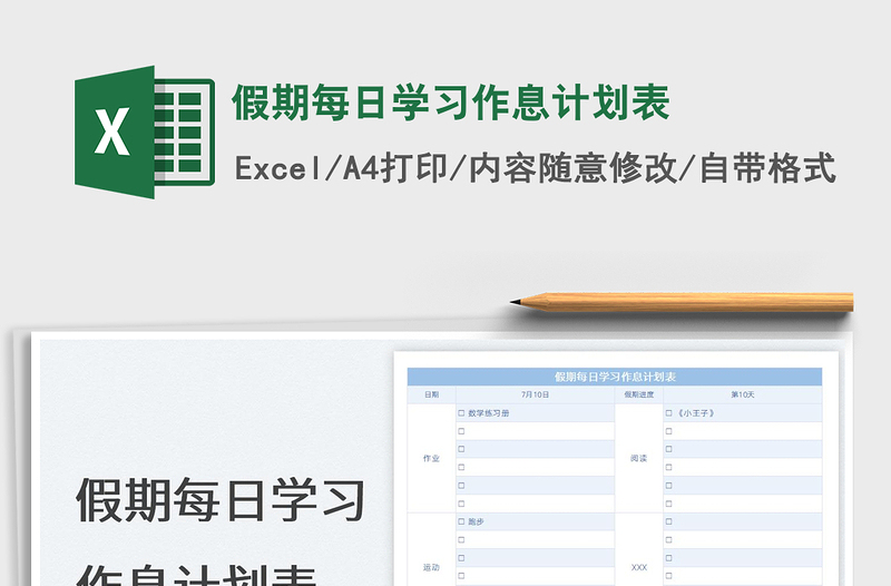 2025假期每日学习作息计划表免费下载