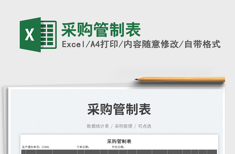 2025采购管制表免费下载