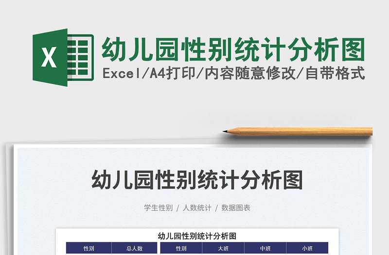2025幼儿园性别统计分析图免费下载