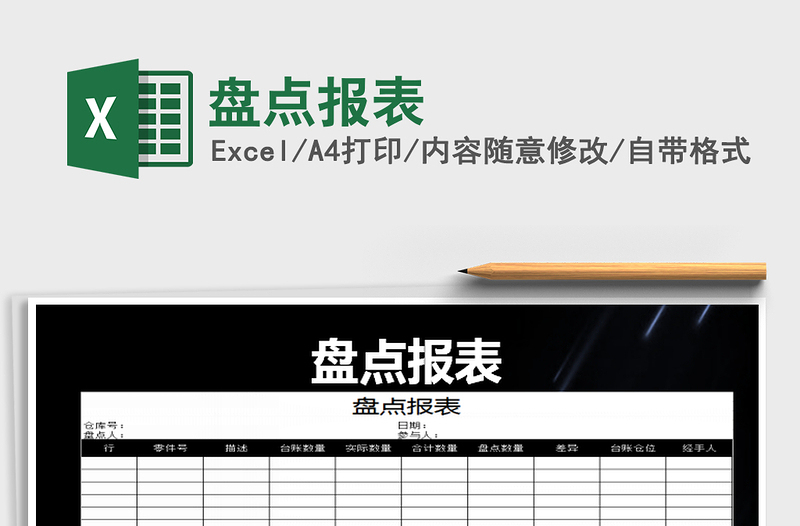 2025年盘点报表免费下载