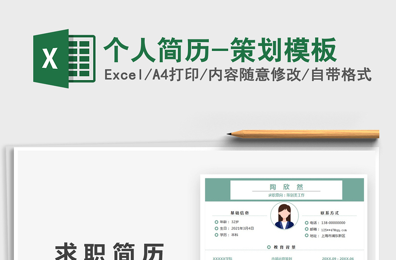 2025个人简历-策划模板免费下载