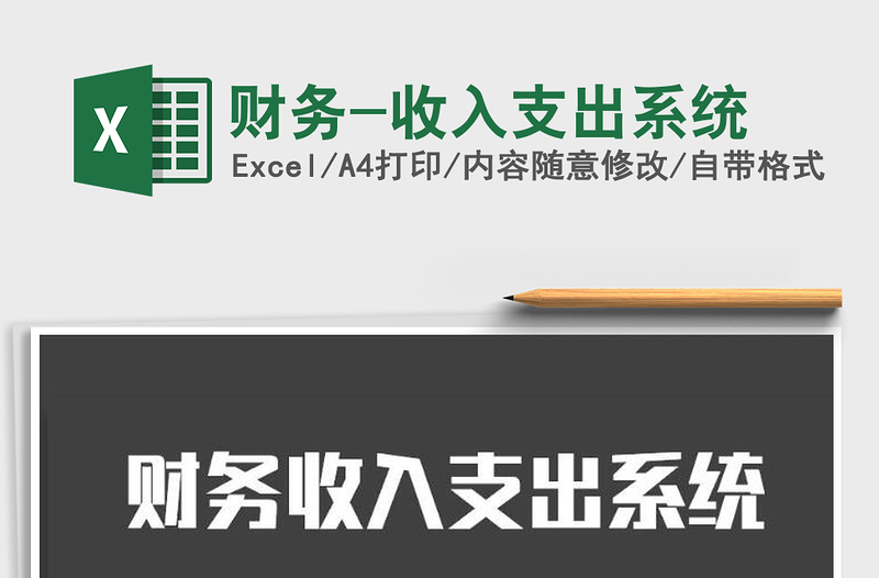 2025年财务-收入支出系统