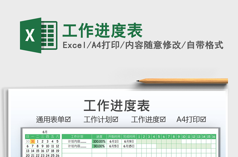 2025工作进度表免费下载