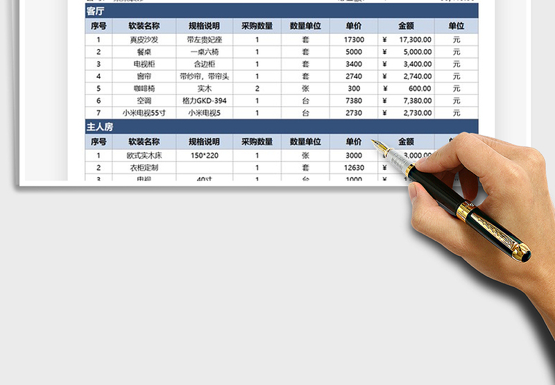 2025装修行业软装配置报价表免费下载