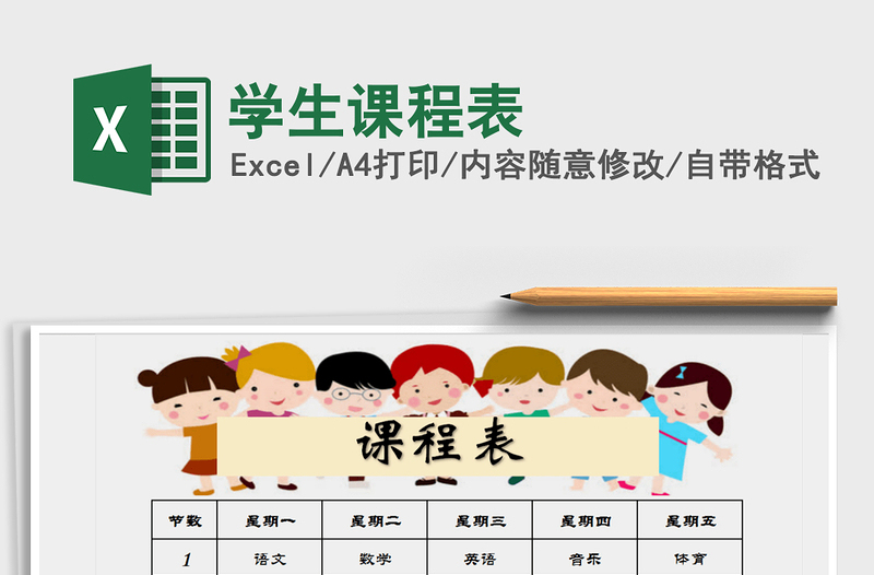 2025年学生课程表