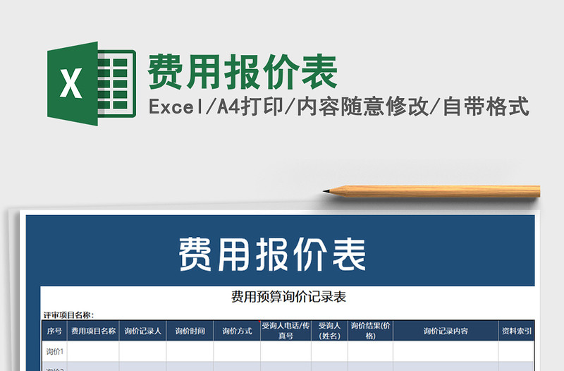 2025年费用报价表