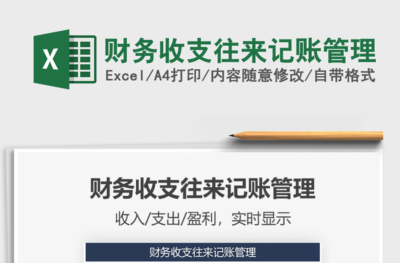 2025年财务收支往来记账管理