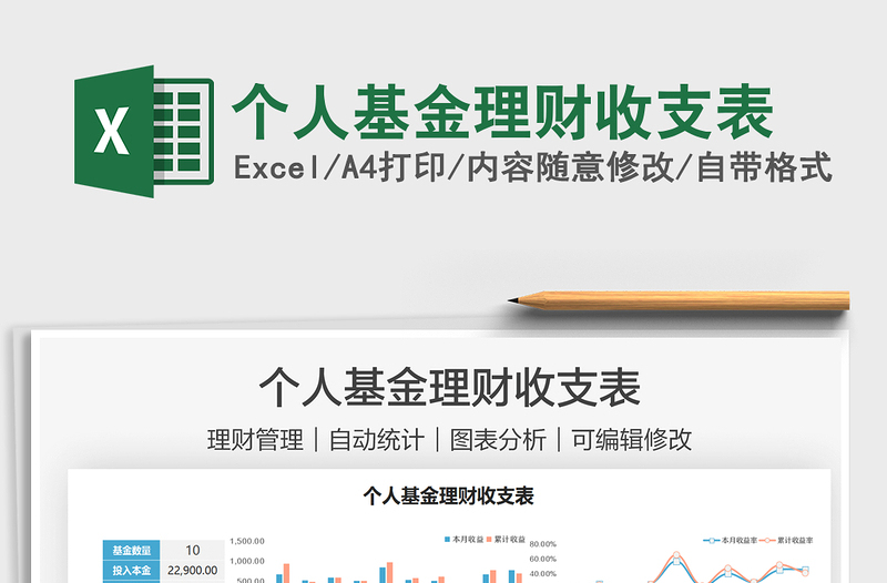 2025个人基金理财收支表免费下载