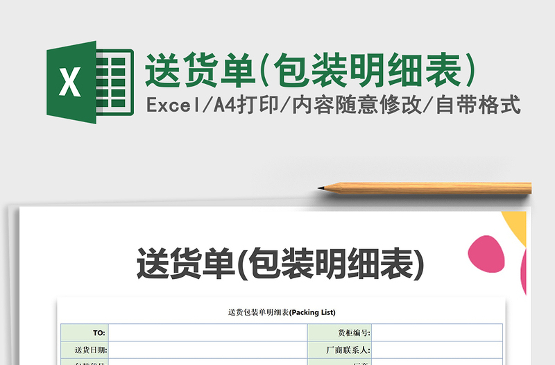 2025年送货单(包装明细表)