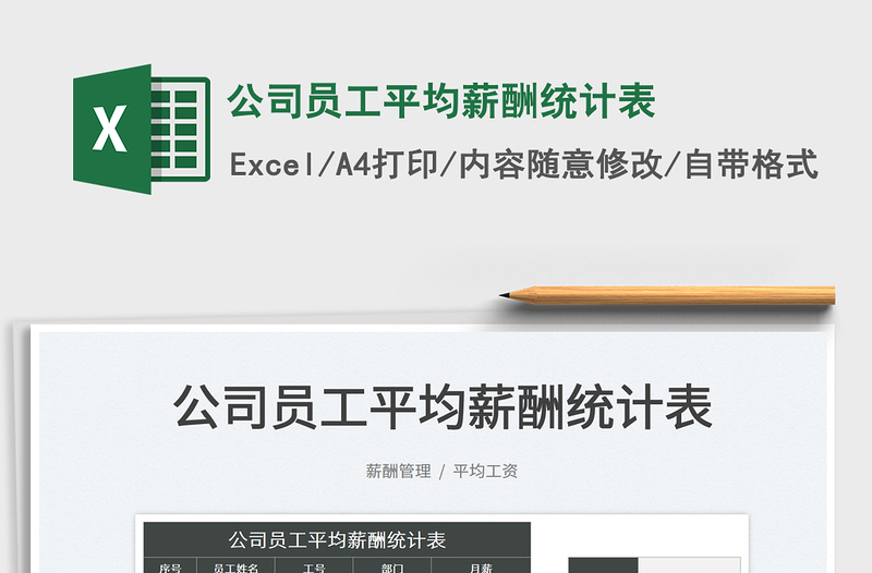 2025公司员工平均薪酬统计表免费下载