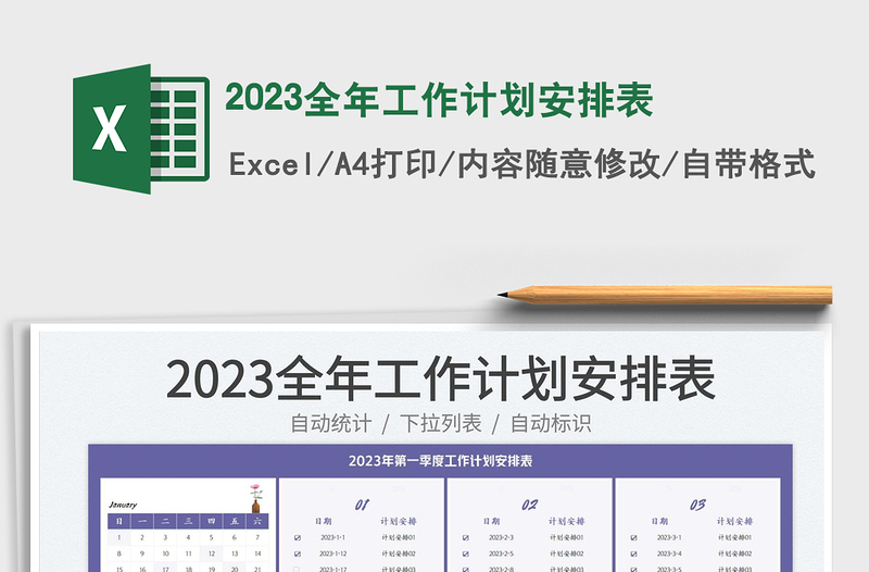 2025全年工作计划安排表免费下载