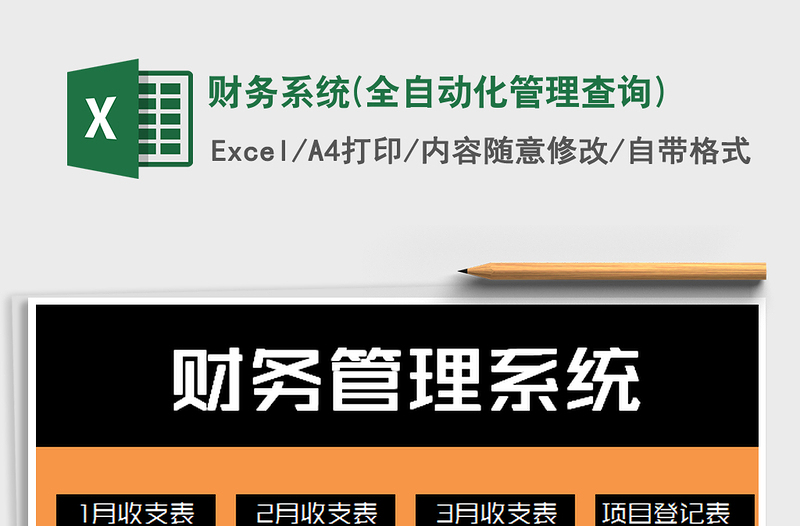 2025年财务系统(全自动化管理查询)