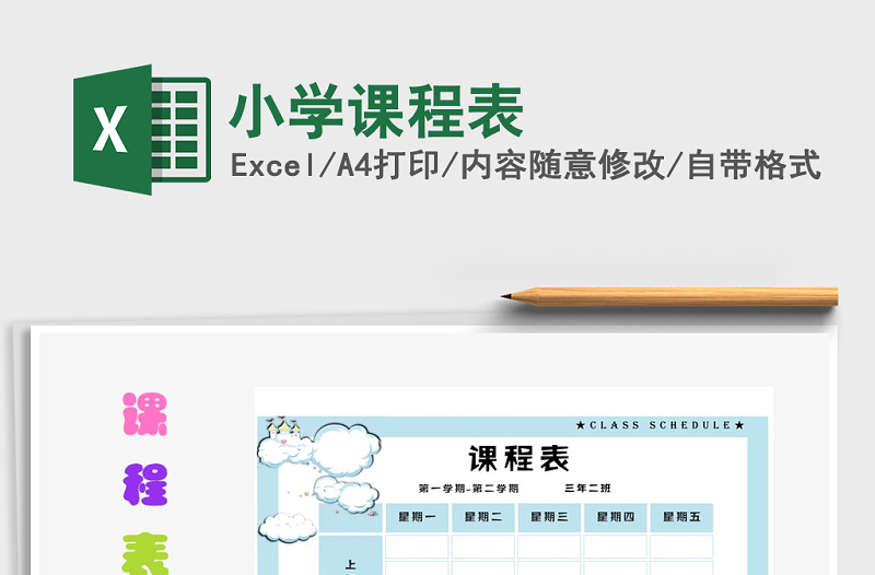 2025年小学课程表免费下载