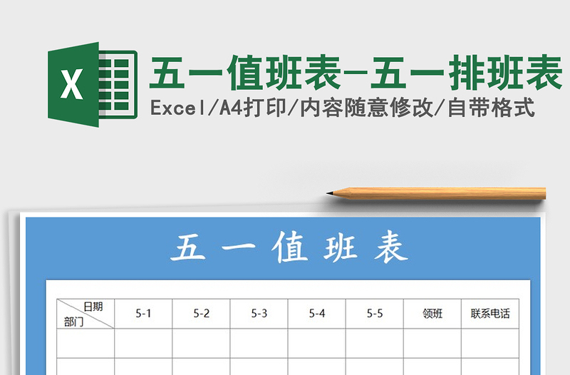 2025年五一值班表-五一排班表免费下载