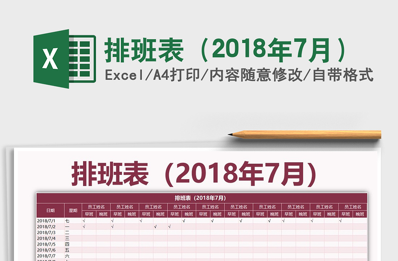 2025年排班表（2018年7月）免费下载