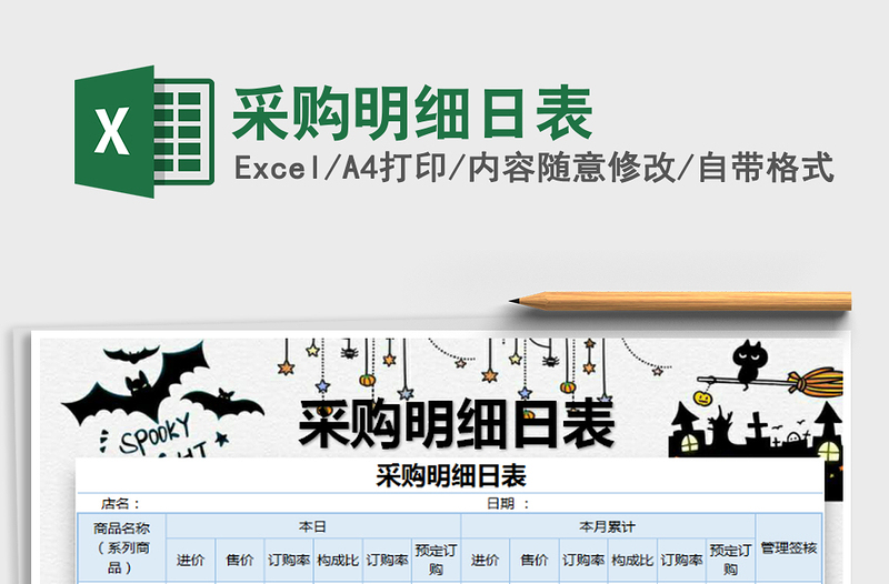 2025年采购明细日表