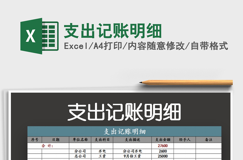 2025支出记账明细免费下载