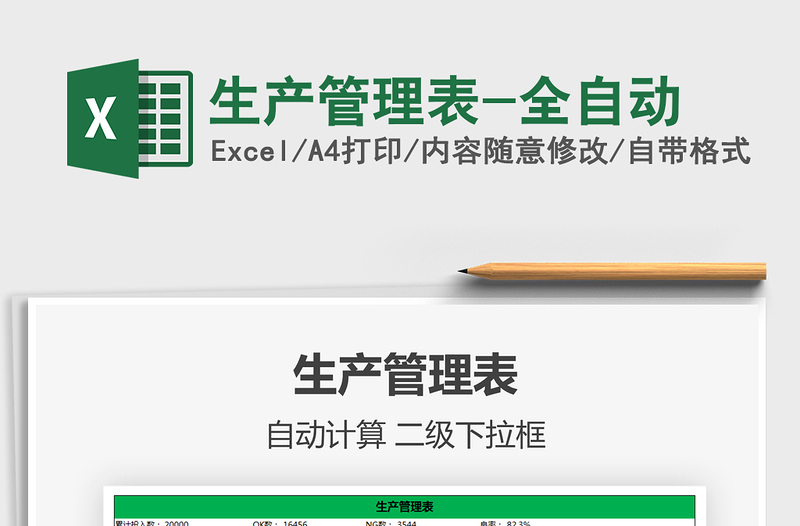 2025年生产管理表-全自动