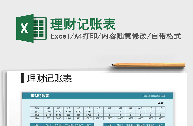 2025年理财记账表免费下载