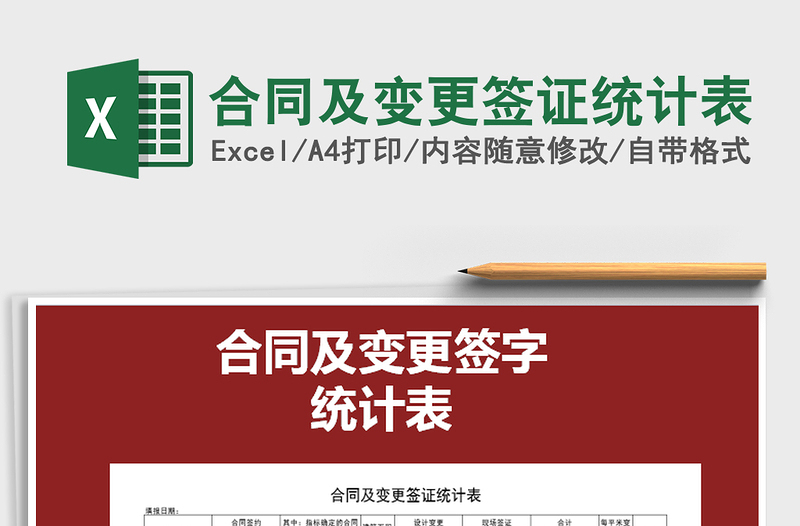 2025年合同及变更签证统计表