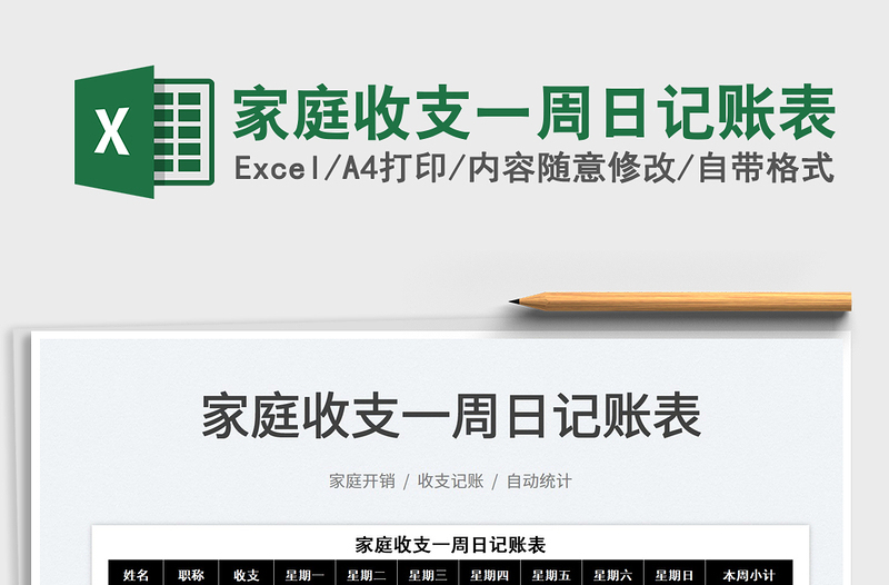 2025家庭收支一周日记账表免费下载