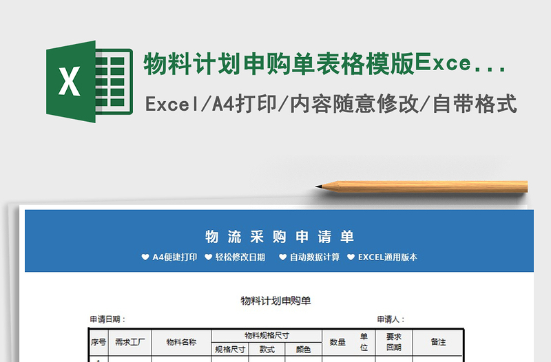 2025物料计划申购单表格模版Excel模板免费下载