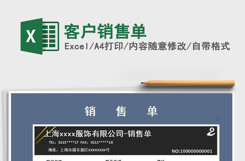 2025年客户销售单