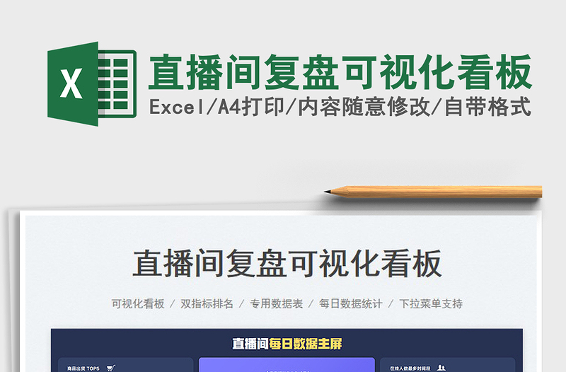 2025直播间复盘可视化看板免费下载