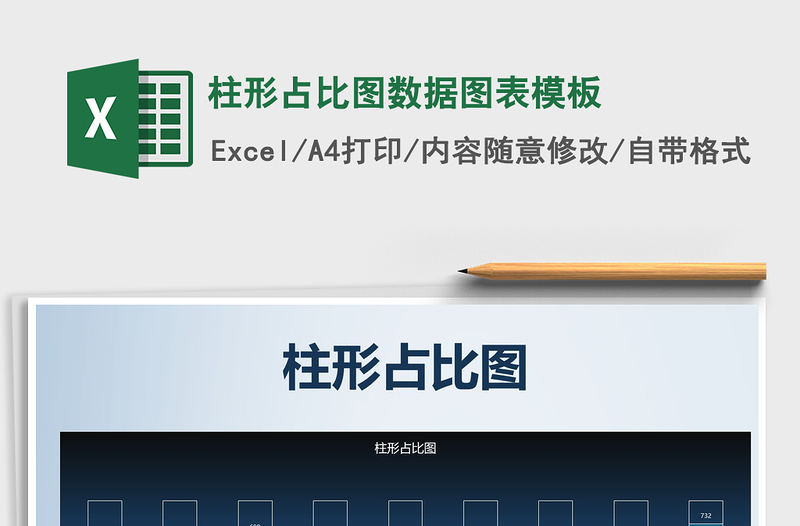 2025年柱形占比图数据图表模板