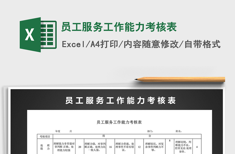 2025年员工服务工作能力考核表免费下载