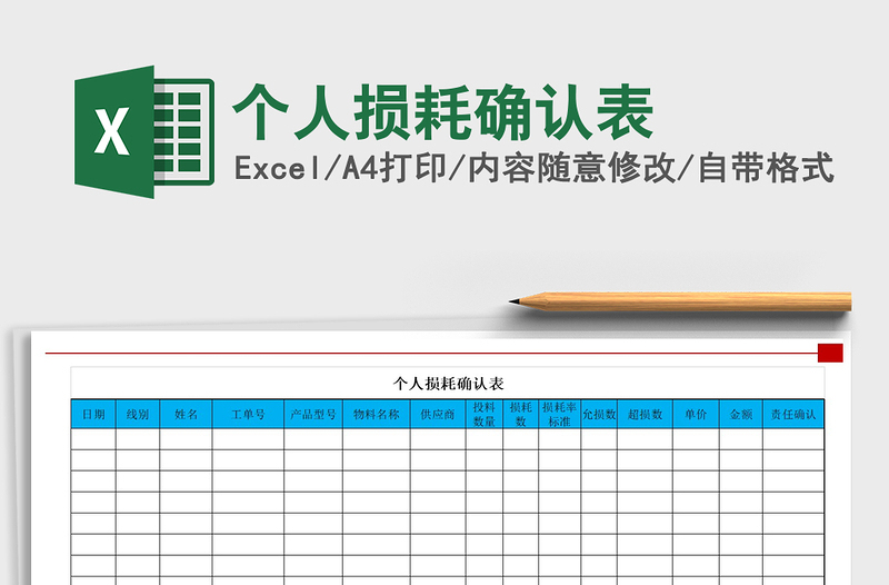 2025年个人损耗确认表