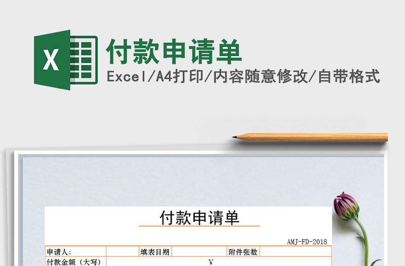 2025年付款申请单免费下载