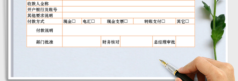 2025年付款申请单免费下载