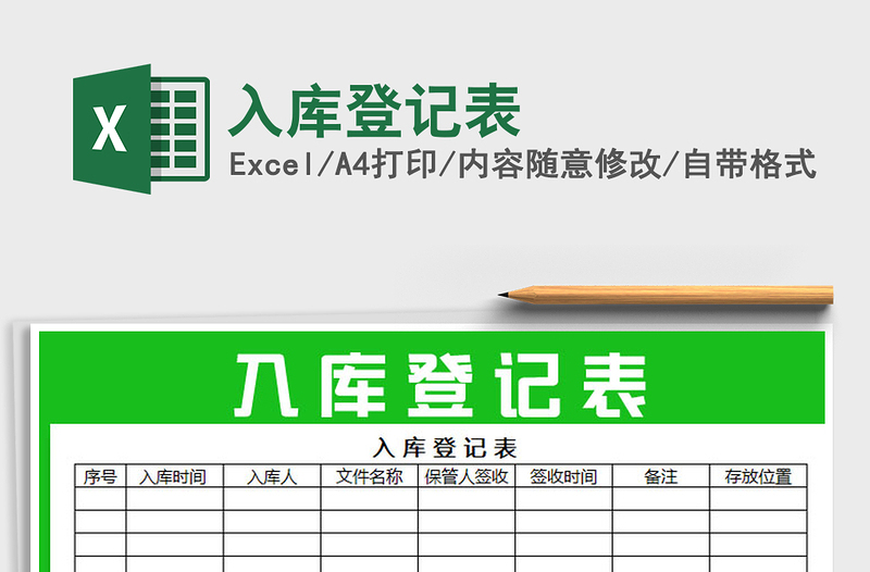 2025年入库登记表