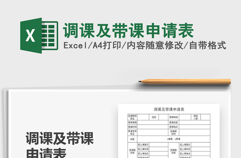 2025调课及带课申请表免费下载