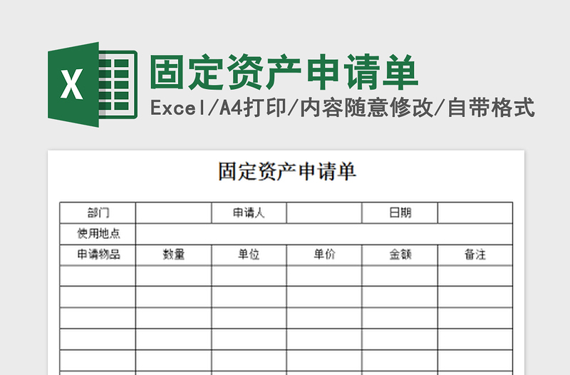 2025固定资产申请单免费下载