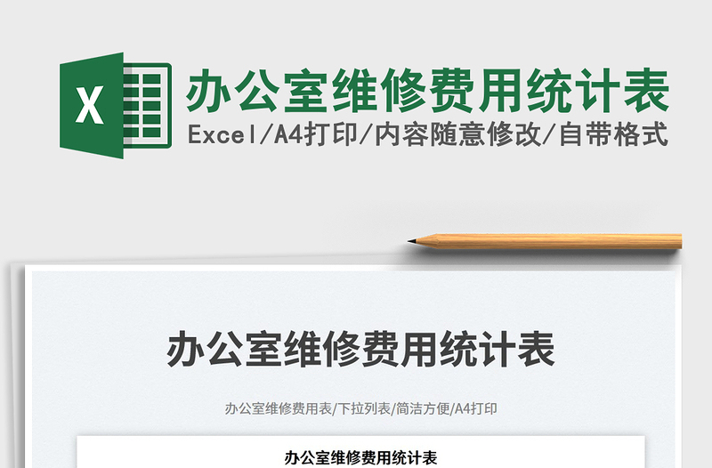 2025办公室维修费用统计表免费下载