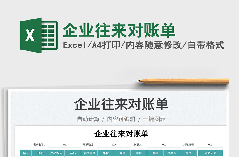 2025企业往来对账单免费下载