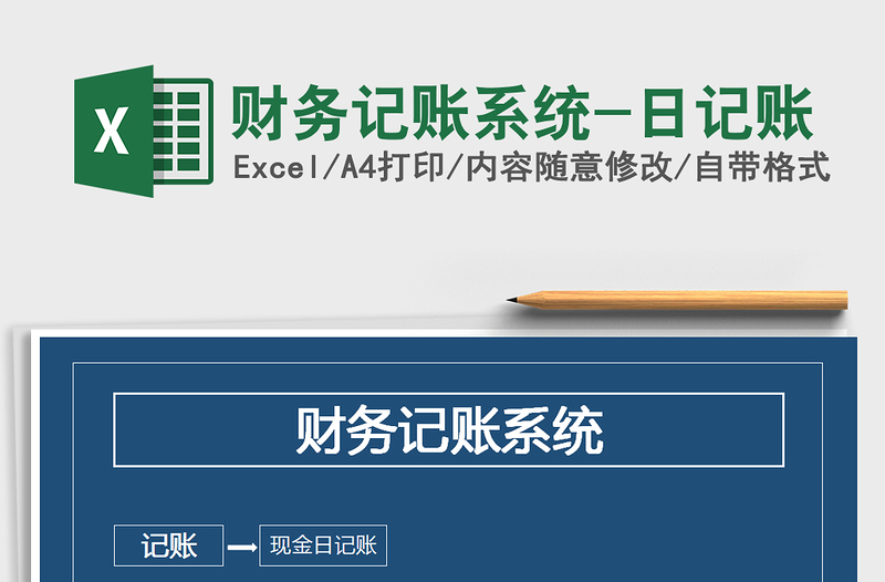 2025年财务记账系统-日记账