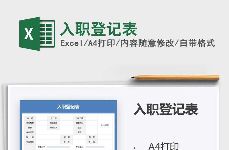 2025入职登记表免费下载