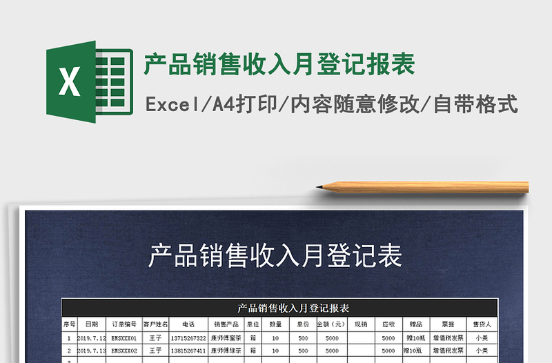 2025年产品销售收入月登记报表
