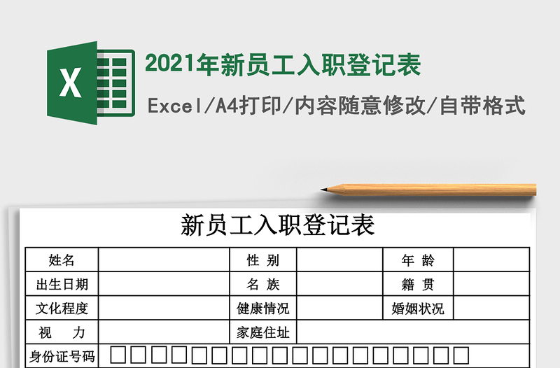 2025年新员工入职登记表