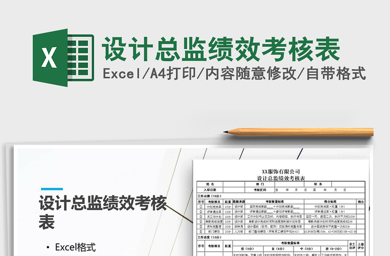 2025年设计总监绩效考核表