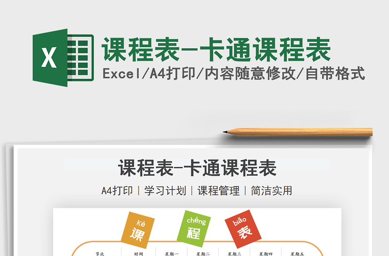 2025课程表-卡通课程表免费下载