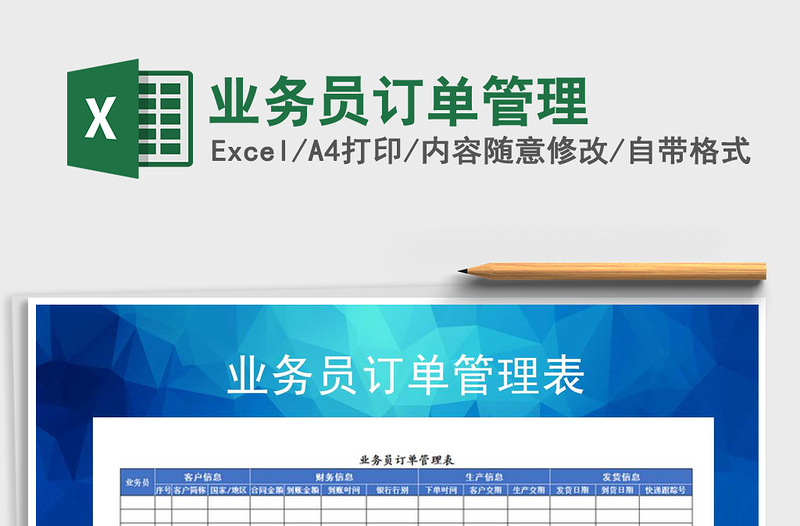 2025年业务员订单管理免费下载